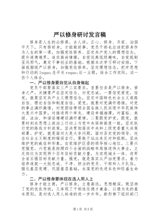 严以修身研讨发言稿