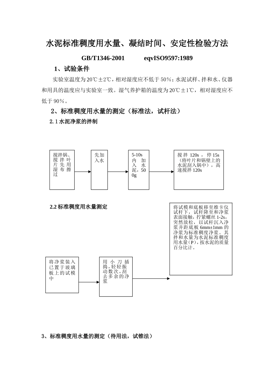 水泥标准稠度用水量_第1页