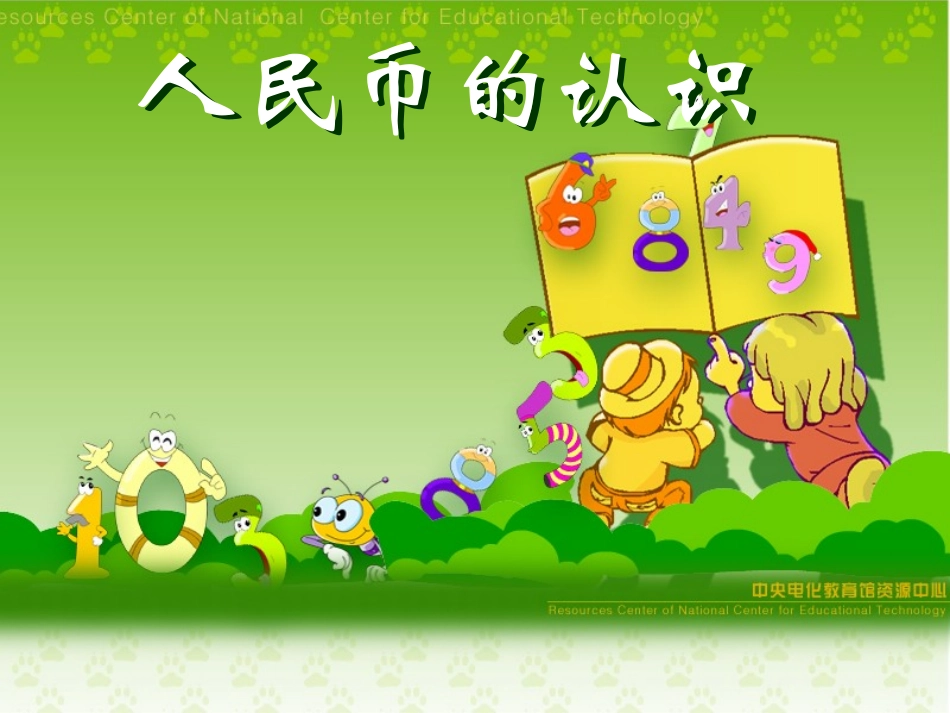 人民币的认识_第1页