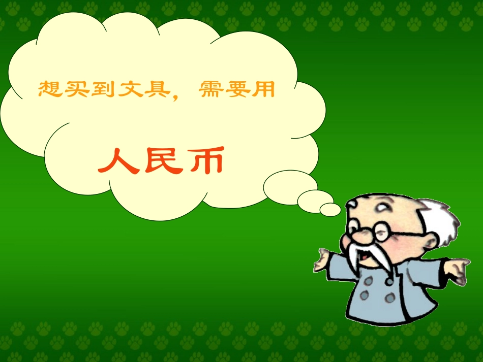 人民币的认识_第3页