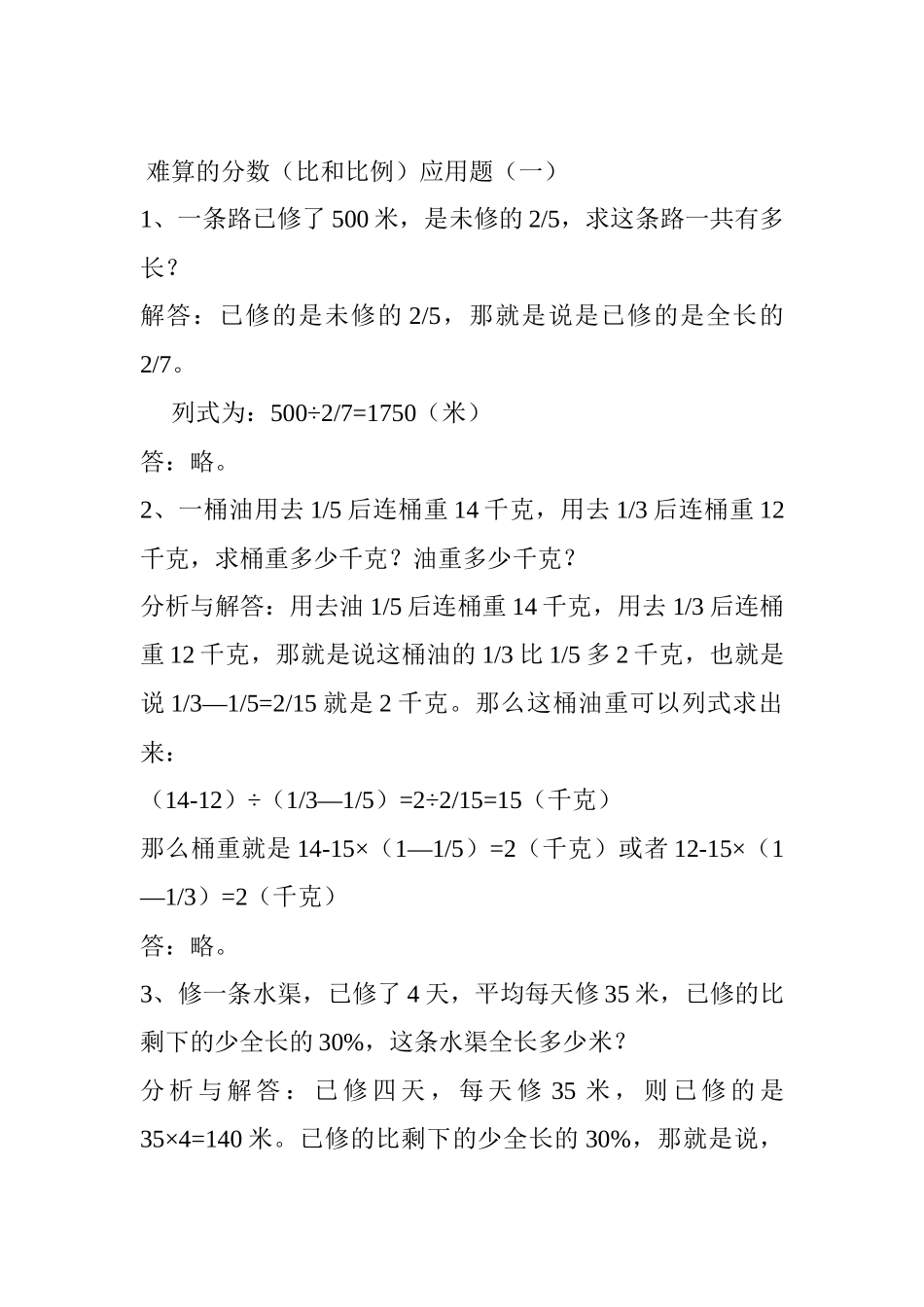 难算的分数（比和比例）应用题（一）_第1页
