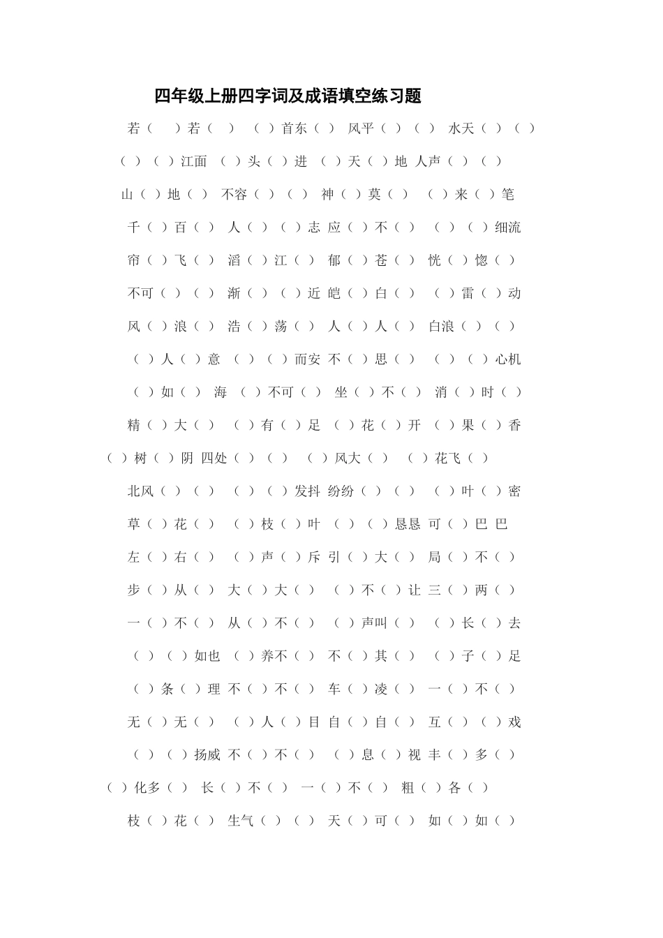 四年级上册四字词及成语填空练习题_第1页