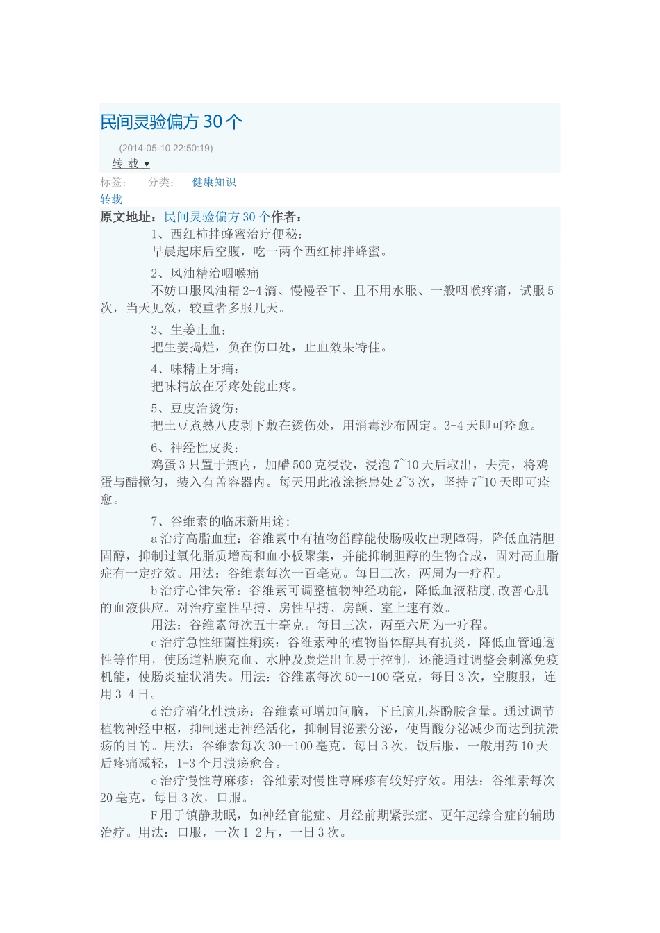 民间灵验偏方30个_第1页