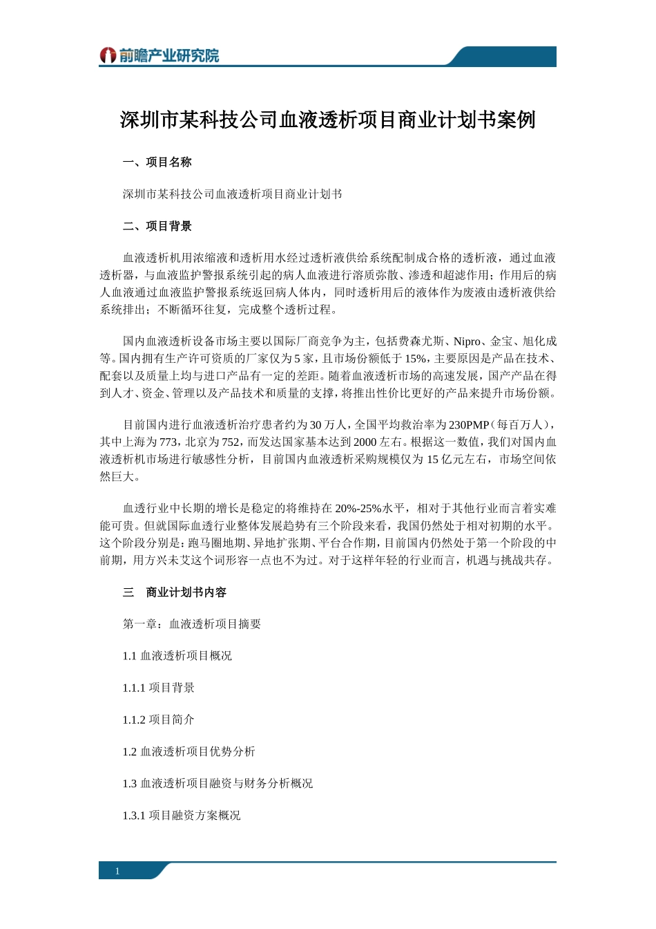 深圳市某科技公司血液透析项目商业计划书案例_第1页