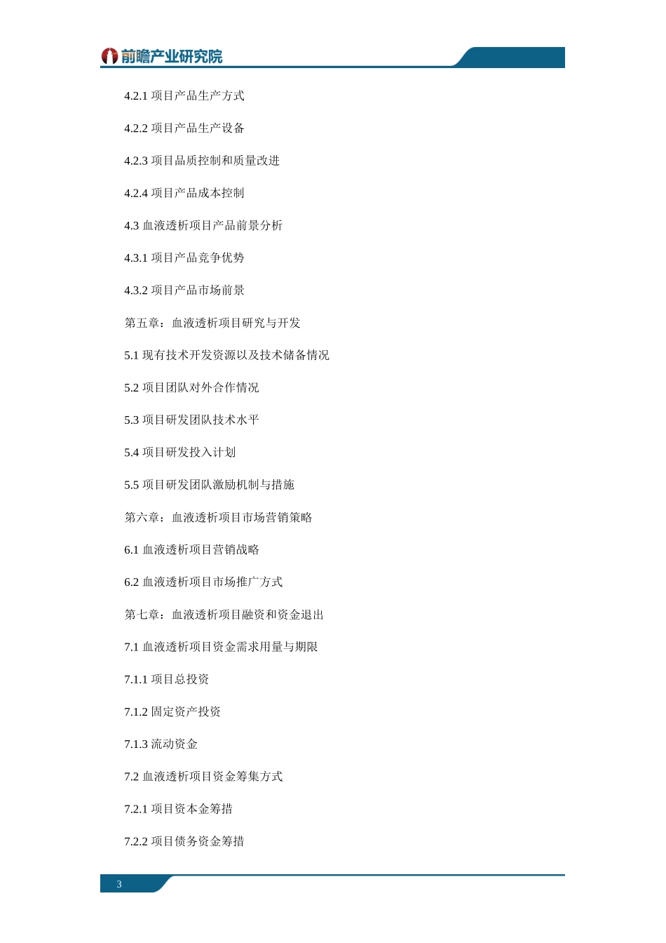 深圳市某科技公司血液透析项目商业计划书案例_第3页