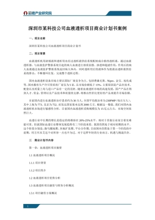 深圳市某科技公司血液透析项目商业计划书案例