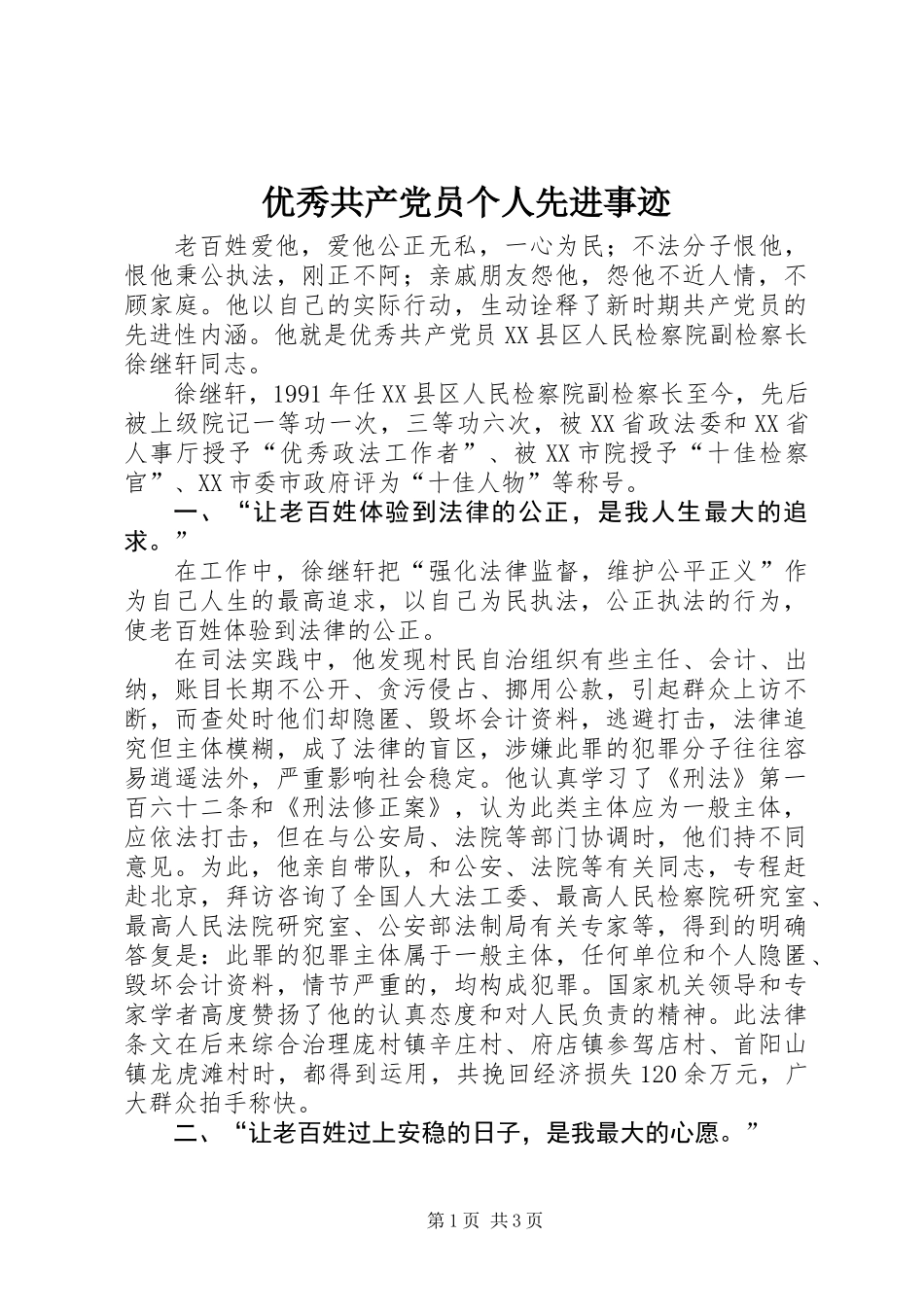 优秀共产党员个人先进事迹_第1页