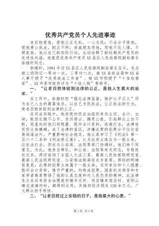 优秀共产党员个人先进事迹