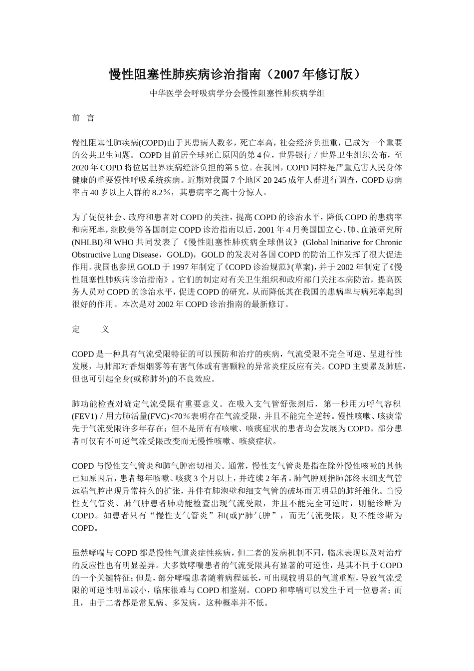 慢性阻塞性肺疾病诊治指南_第1页