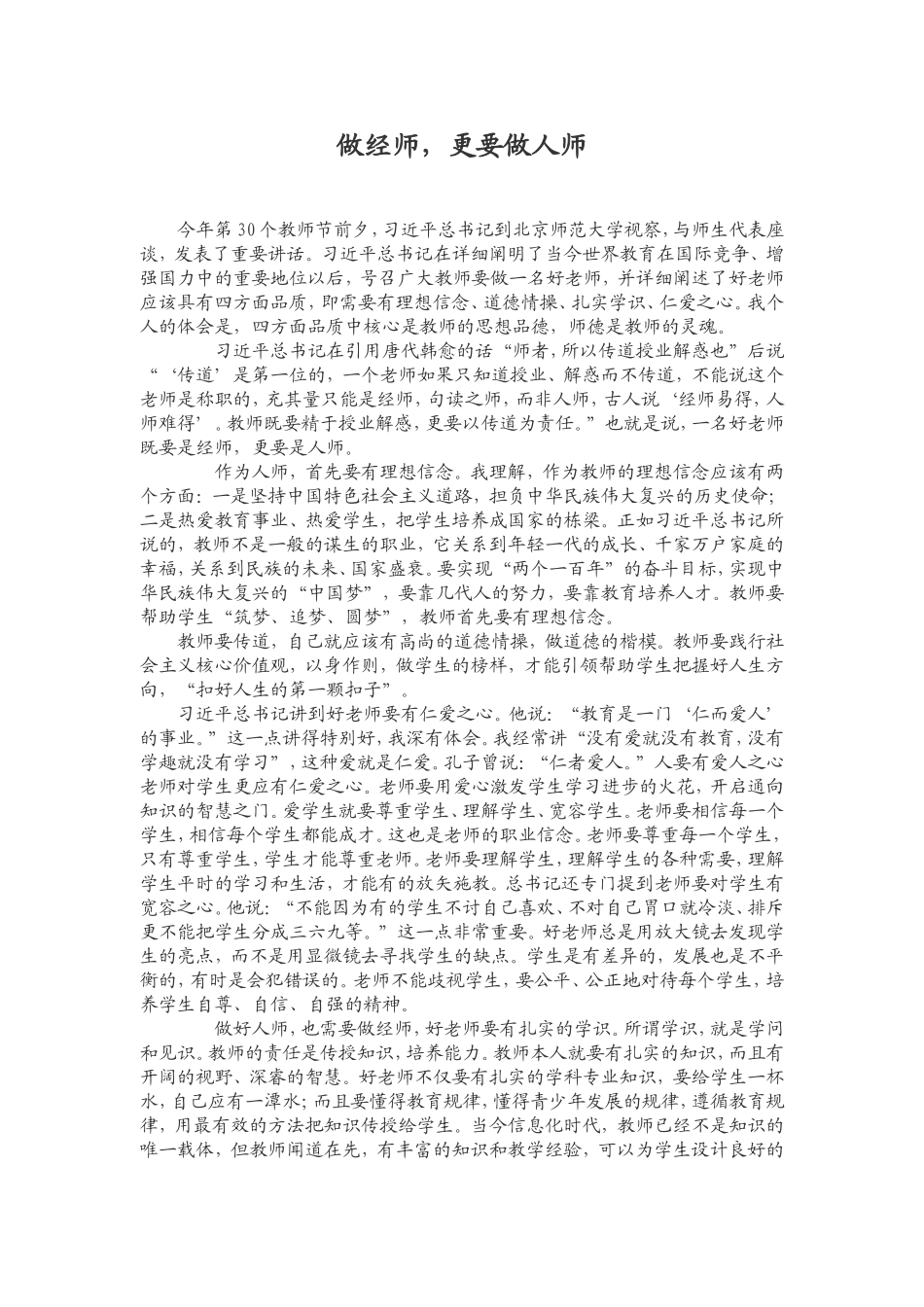 做经师，更要做人师_第1页