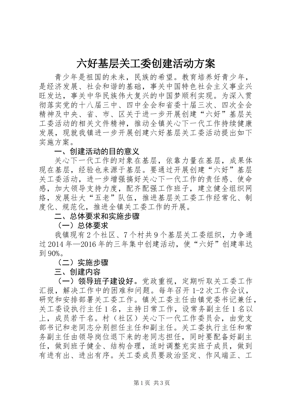 六好基层关工委创建活动方案_第1页