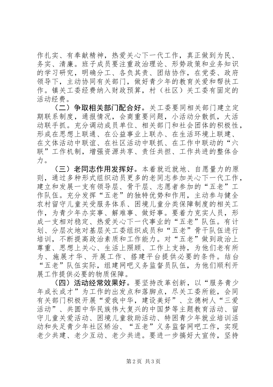 六好基层关工委创建活动方案_第2页