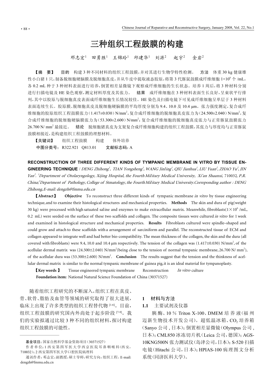 三种组织工程鼓膜的构建_第1页