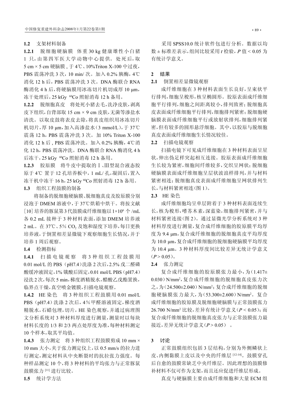 三种组织工程鼓膜的构建_第2页