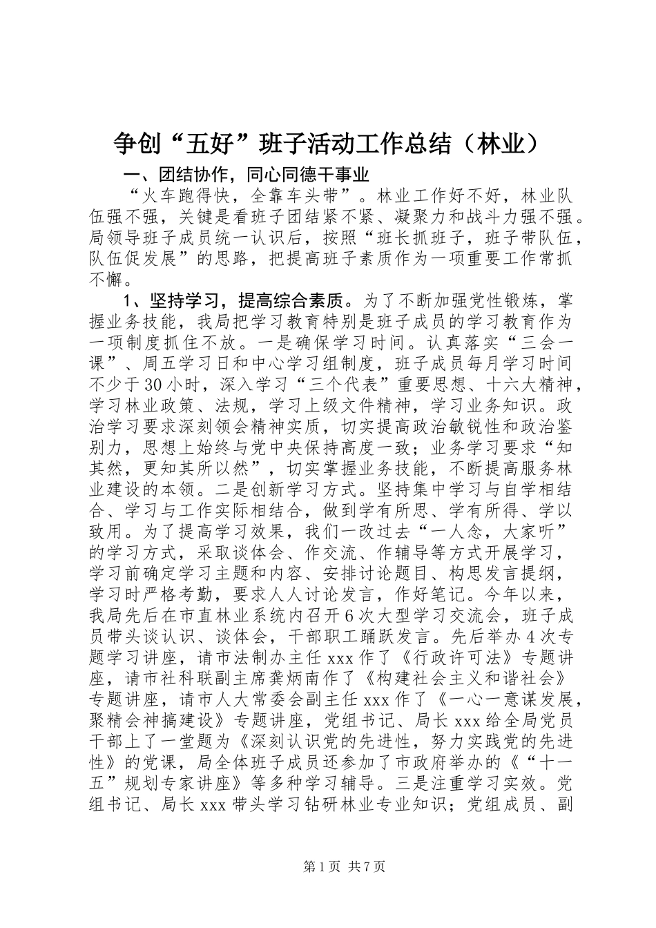 争创“五好”班子活动工作总结（林业）_第1页