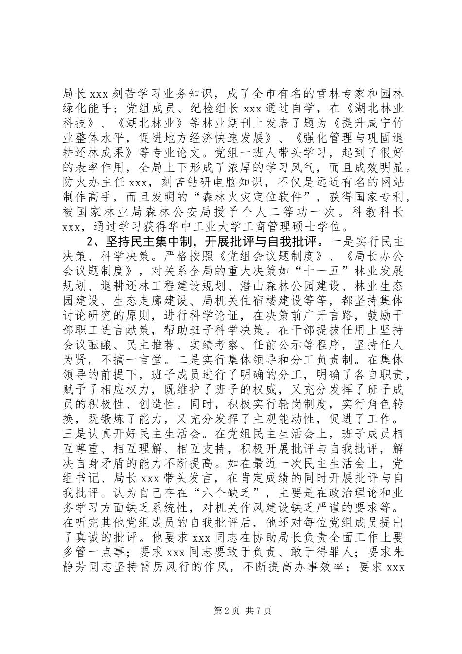 争创“五好”班子活动工作总结（林业）_第2页