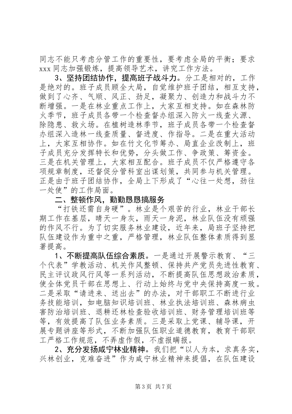 争创“五好”班子活动工作总结（林业）_第3页