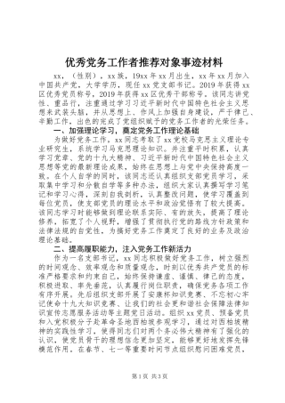 优秀党务工作者推荐对象事迹材料