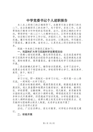 中学党委书记个人述职报告