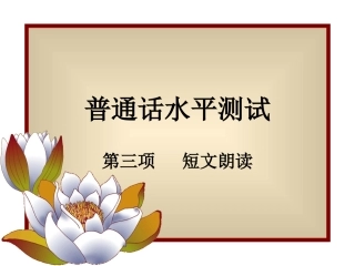 普通话水平测试(短文朗读)