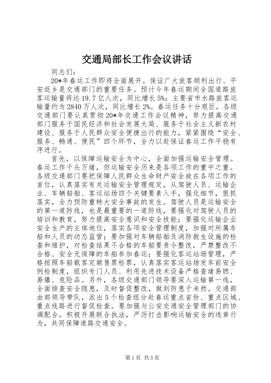 交通局部长工作会议讲话_第1页