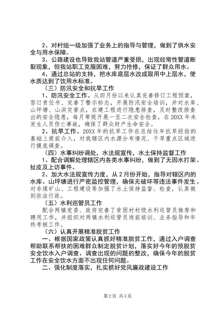 201X年乡镇水利干部述廉述职报告_第2页