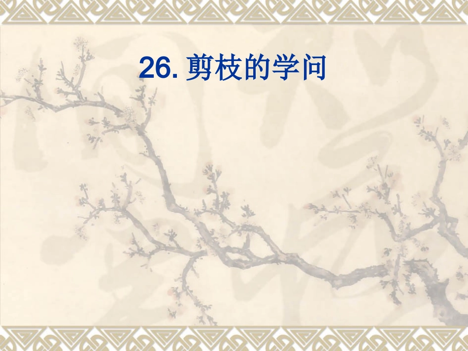 三下26·剪枝的学问_第1页
