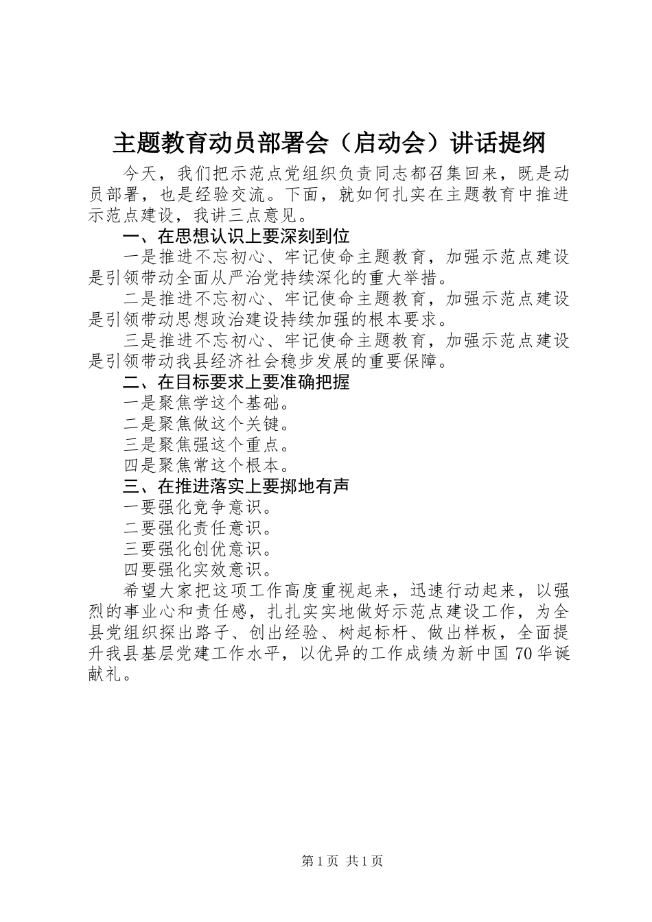 主题教育动员部署会（启动会）讲话提纲_第1页