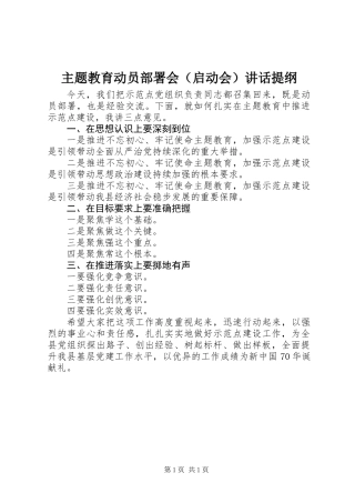 主题教育动员部署会（启动会）讲话提纲