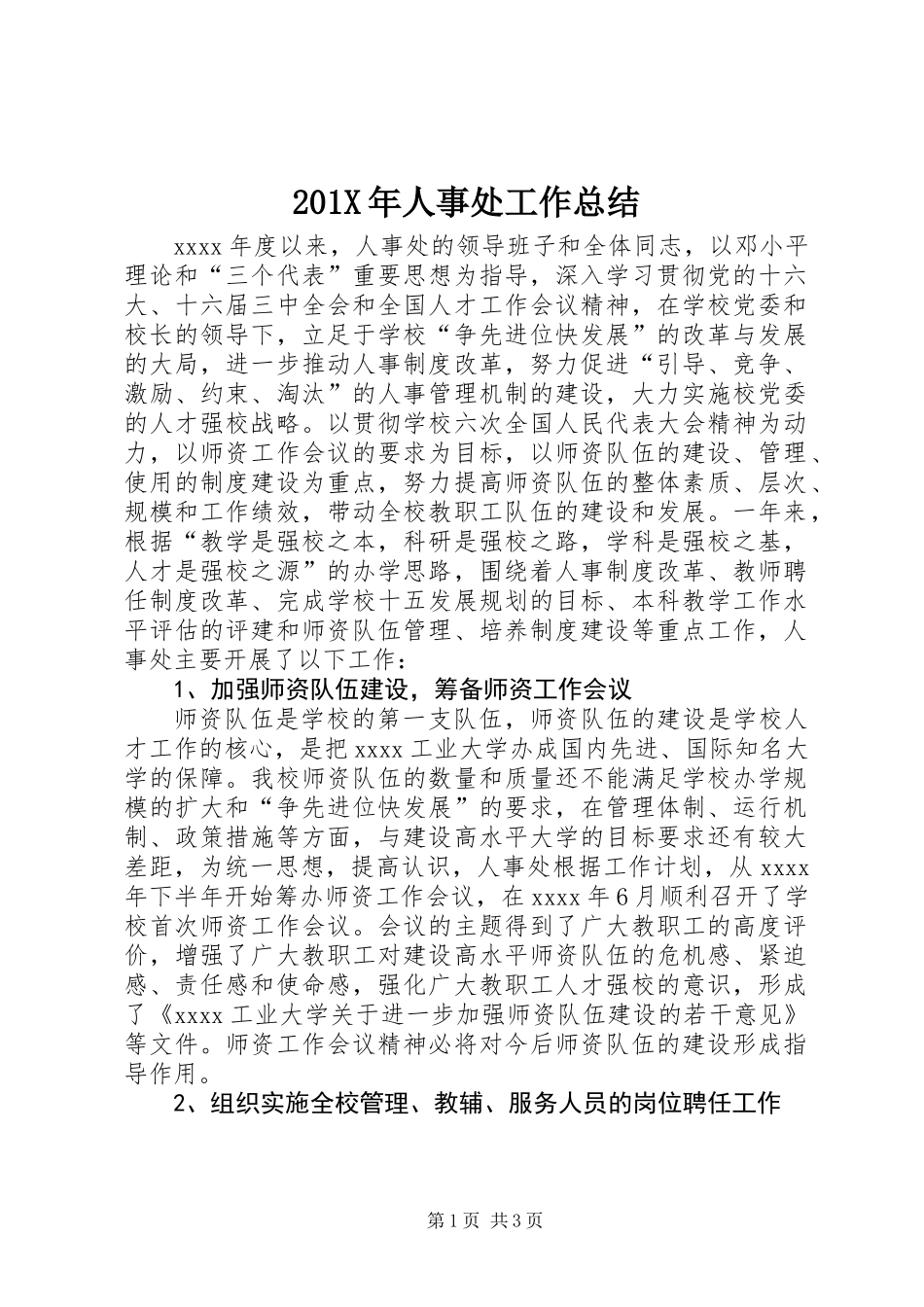 201X年人事处工作总结_第1页