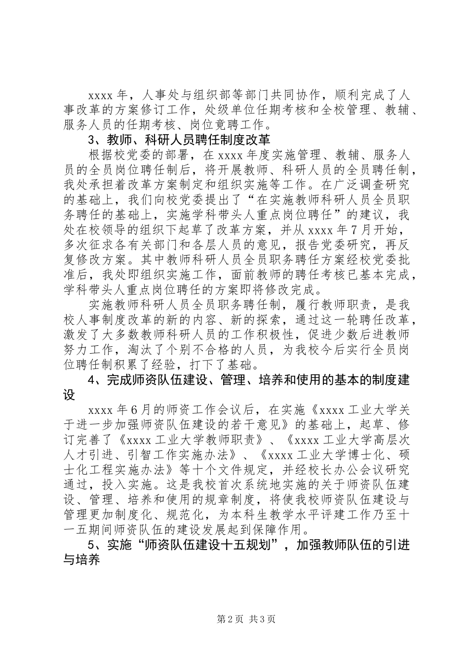 201X年人事处工作总结_第2页