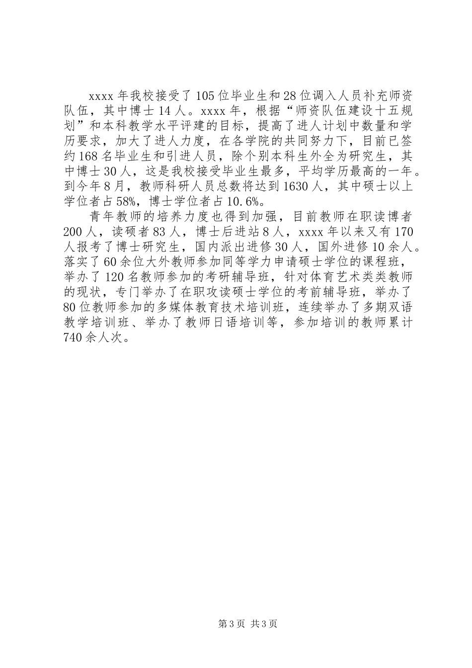 201X年人事处工作总结_第3页