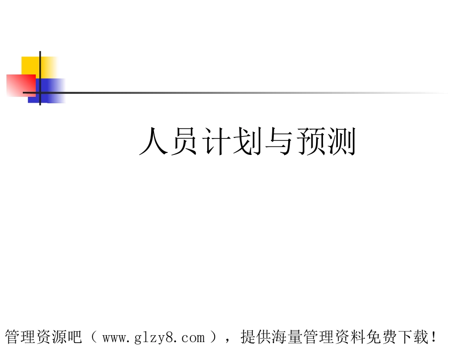 人员计划与招募_第3页