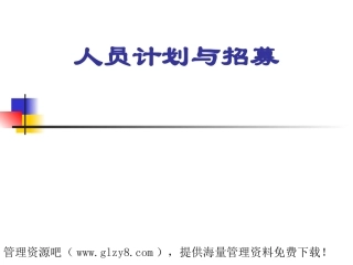 人员计划与招募