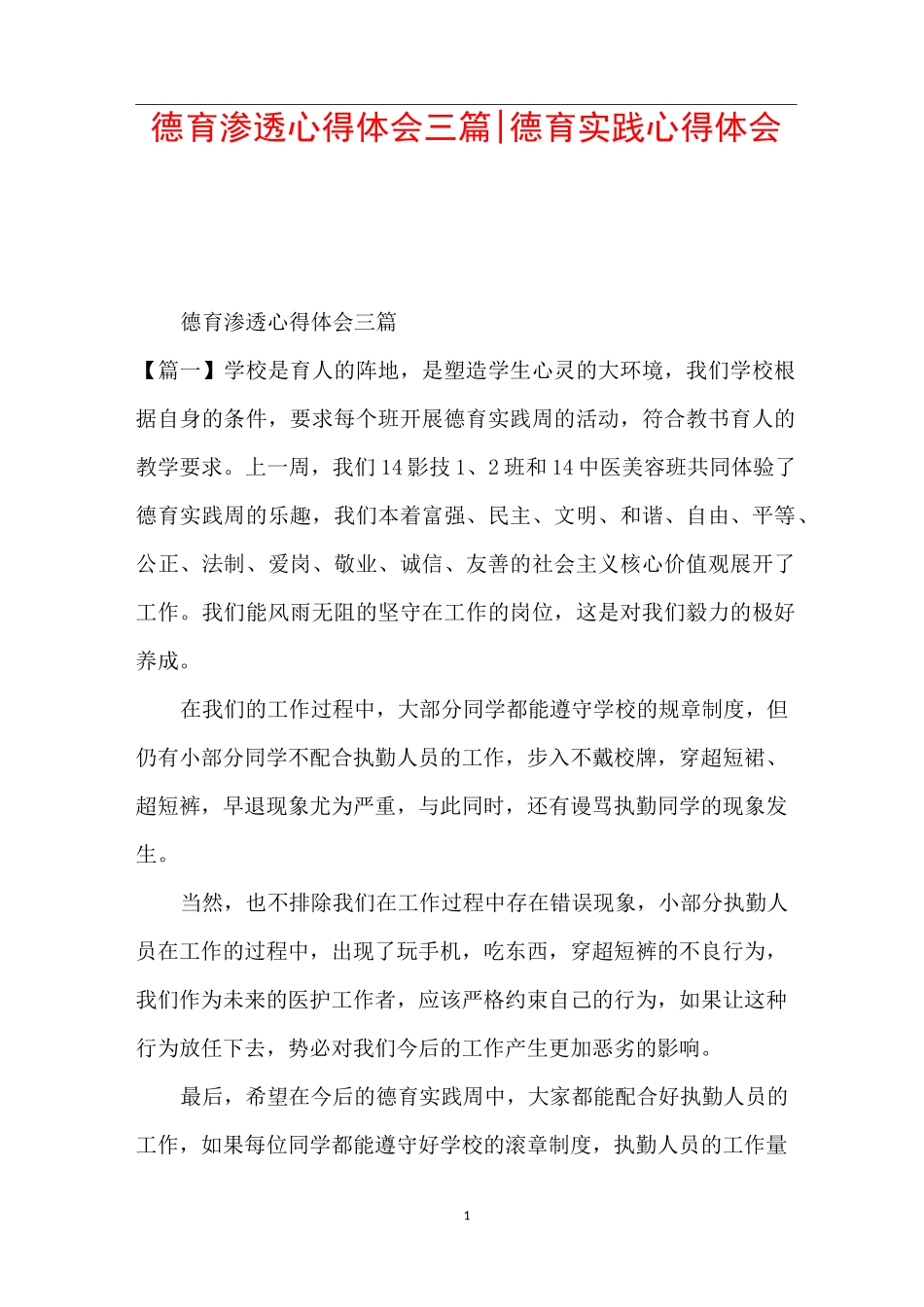 德育渗透心得体会三篇-德育实践心得体会_第1页