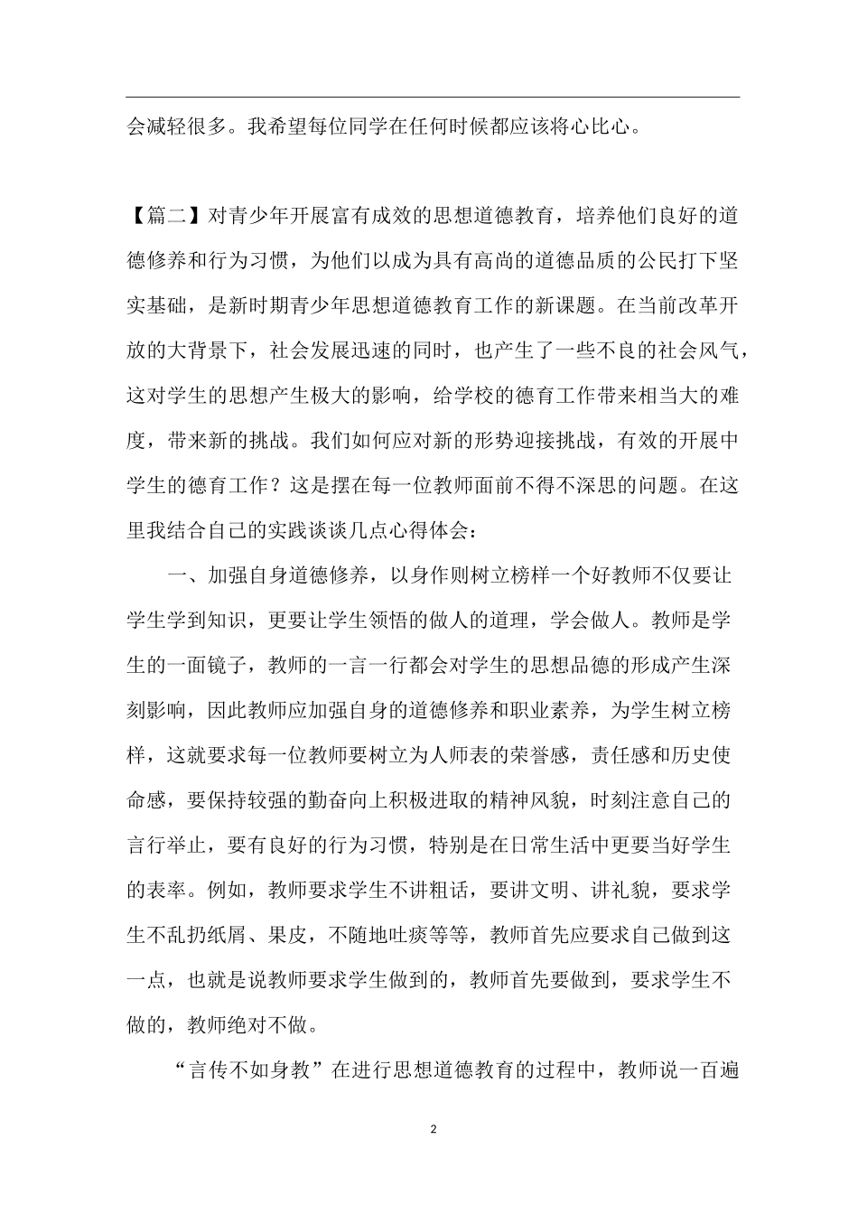 德育渗透心得体会三篇-德育实践心得体会_第2页