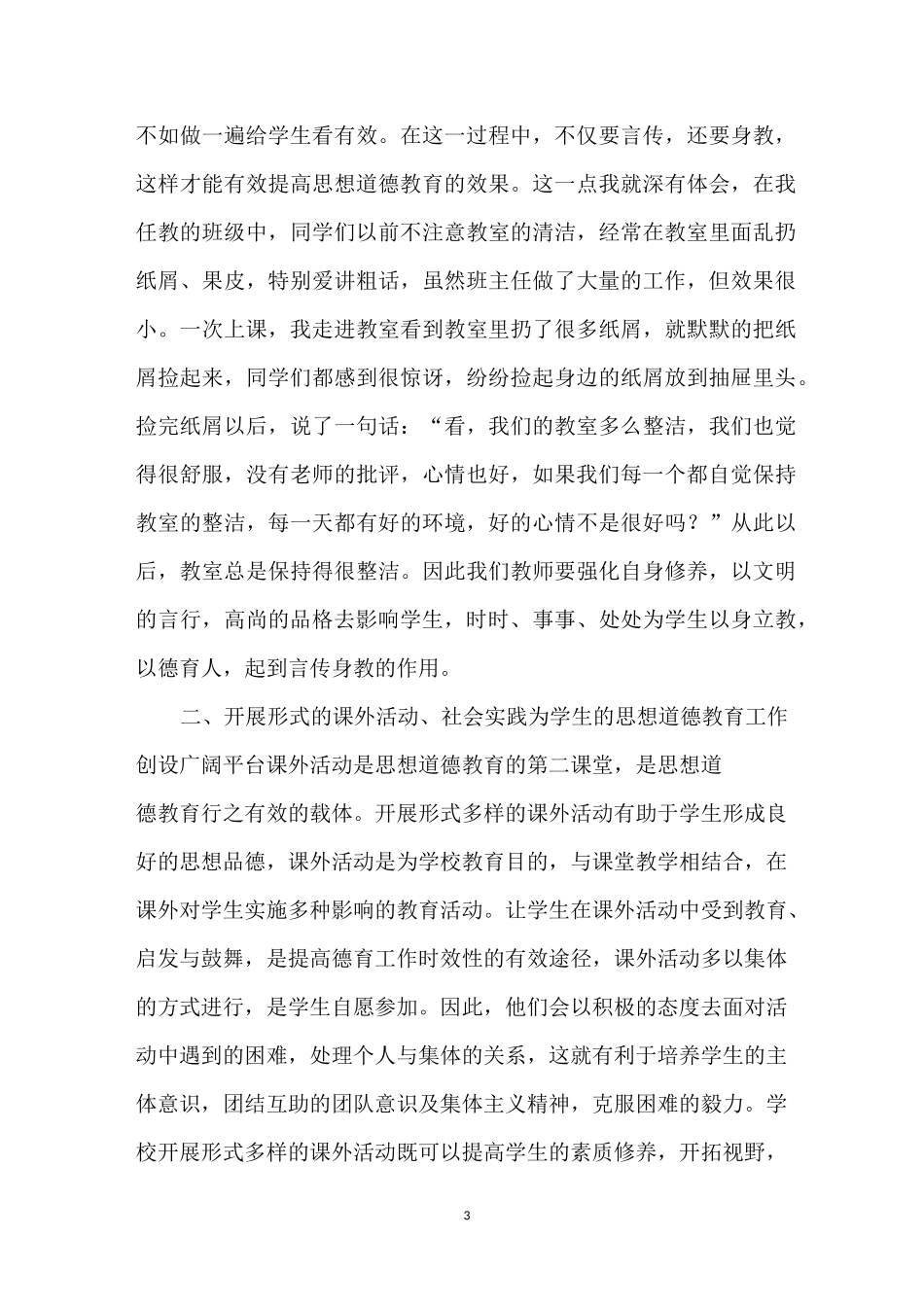 德育渗透心得体会三篇-德育实践心得体会_第3页