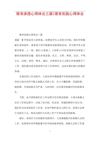 德育渗透心得体会三篇-德育实践心得体会