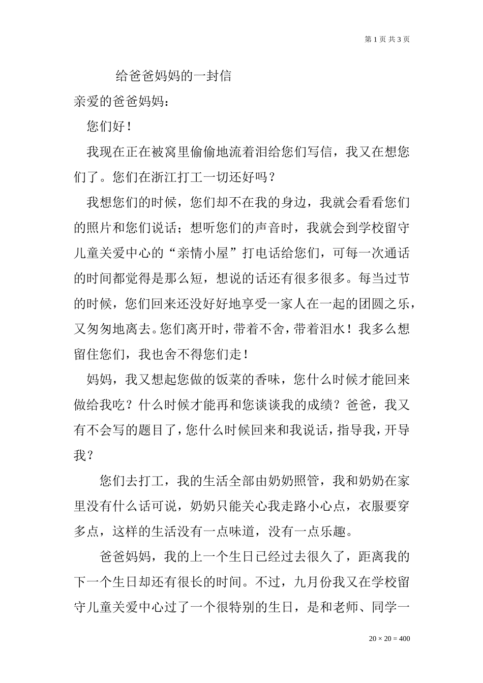 留守儿童书信作文----给爸爸妈妈的一封信_第1页