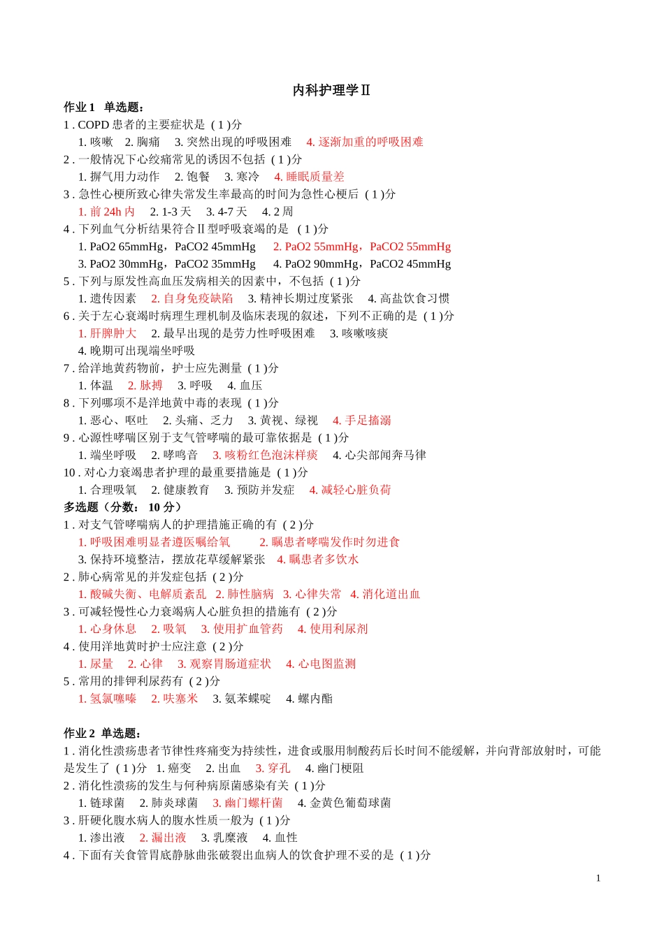 内科护理学Ⅱ作业_第1页