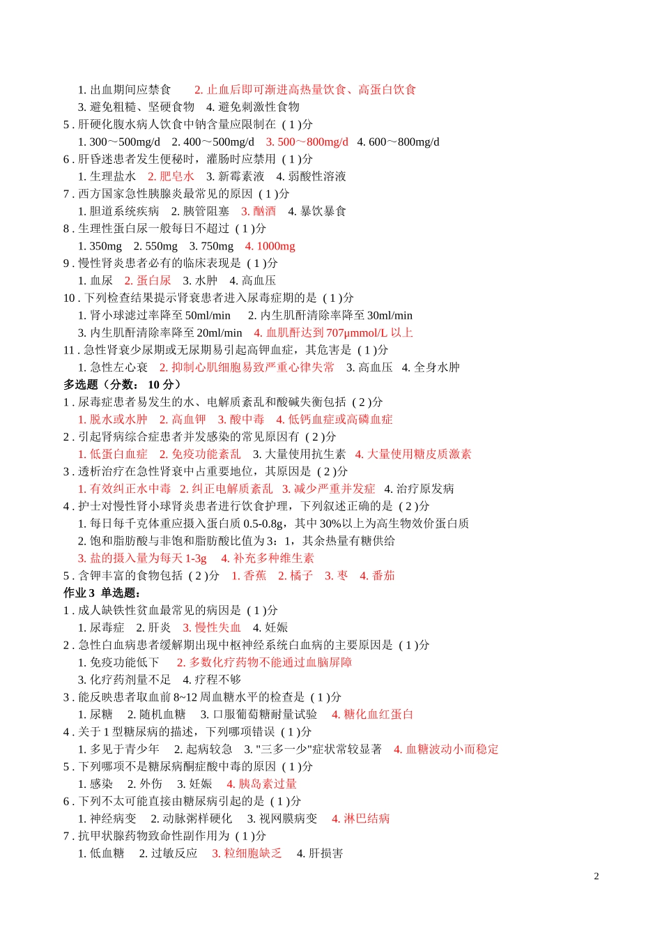 内科护理学Ⅱ作业_第2页