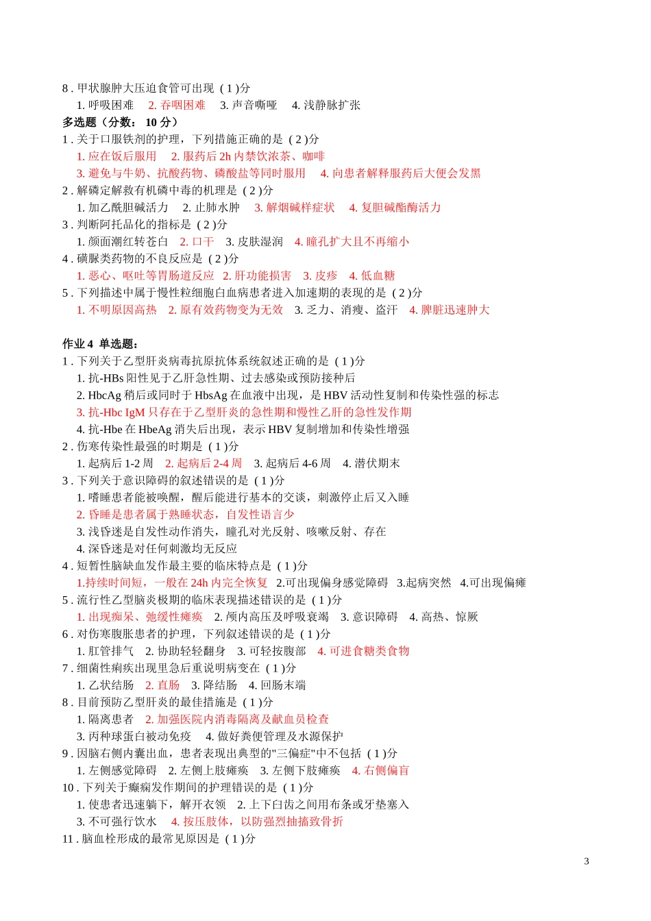 内科护理学Ⅱ作业_第3页