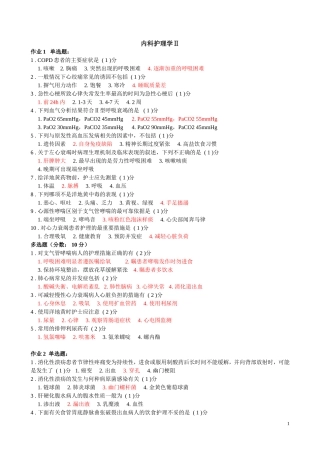 内科护理学Ⅱ作业