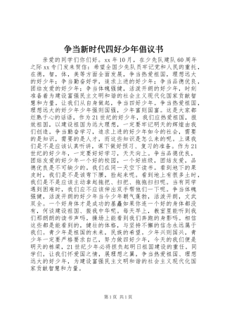 争当新时代四好少年倡议书 (2)