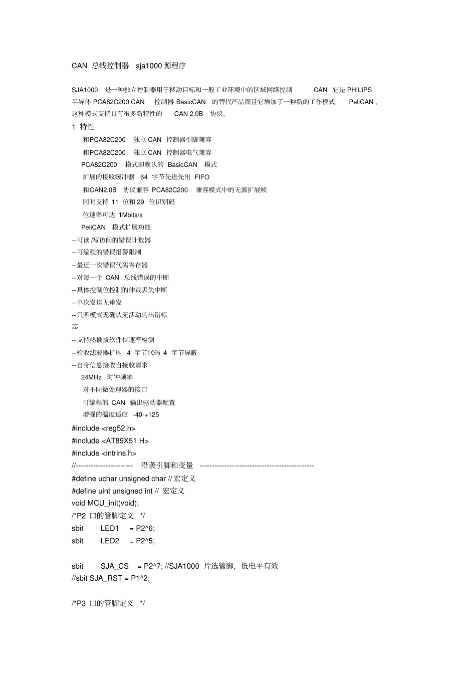 CAN总线控制器SJA1000源程序c语言解读_第1页