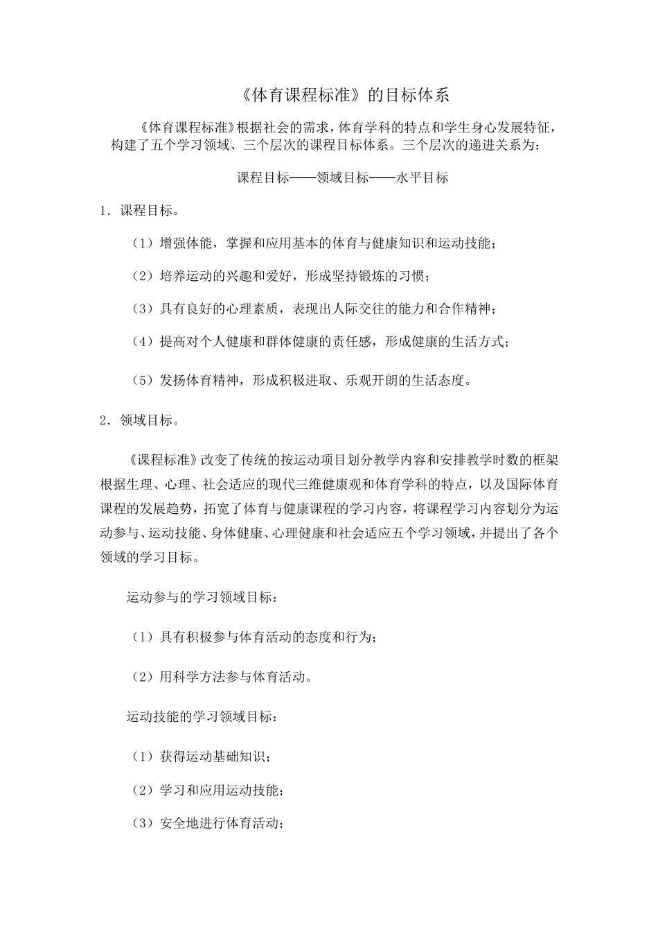 《体育课程标准》的目标体系_第1页