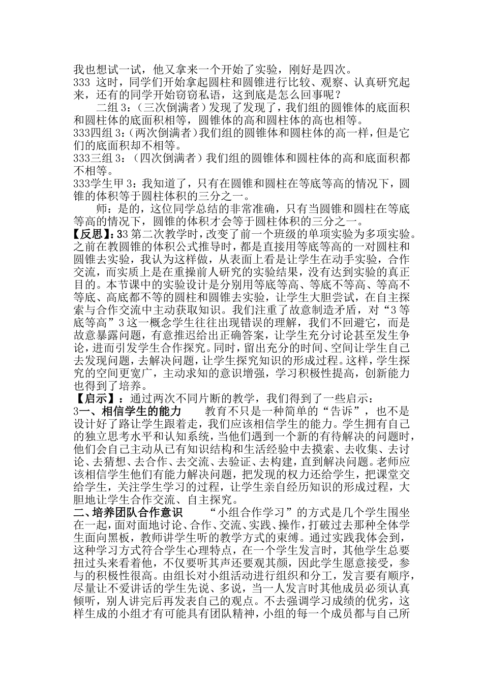 从学生的实践操作中获取生成性教学资源_第3页