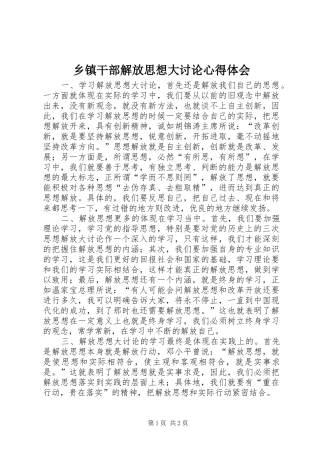 乡镇干部解放思想大讨论心得体会 