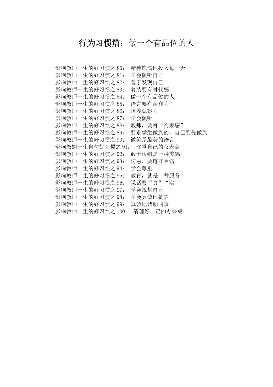 影响教师一生的100个好习惯（之五）（摘）_第1页