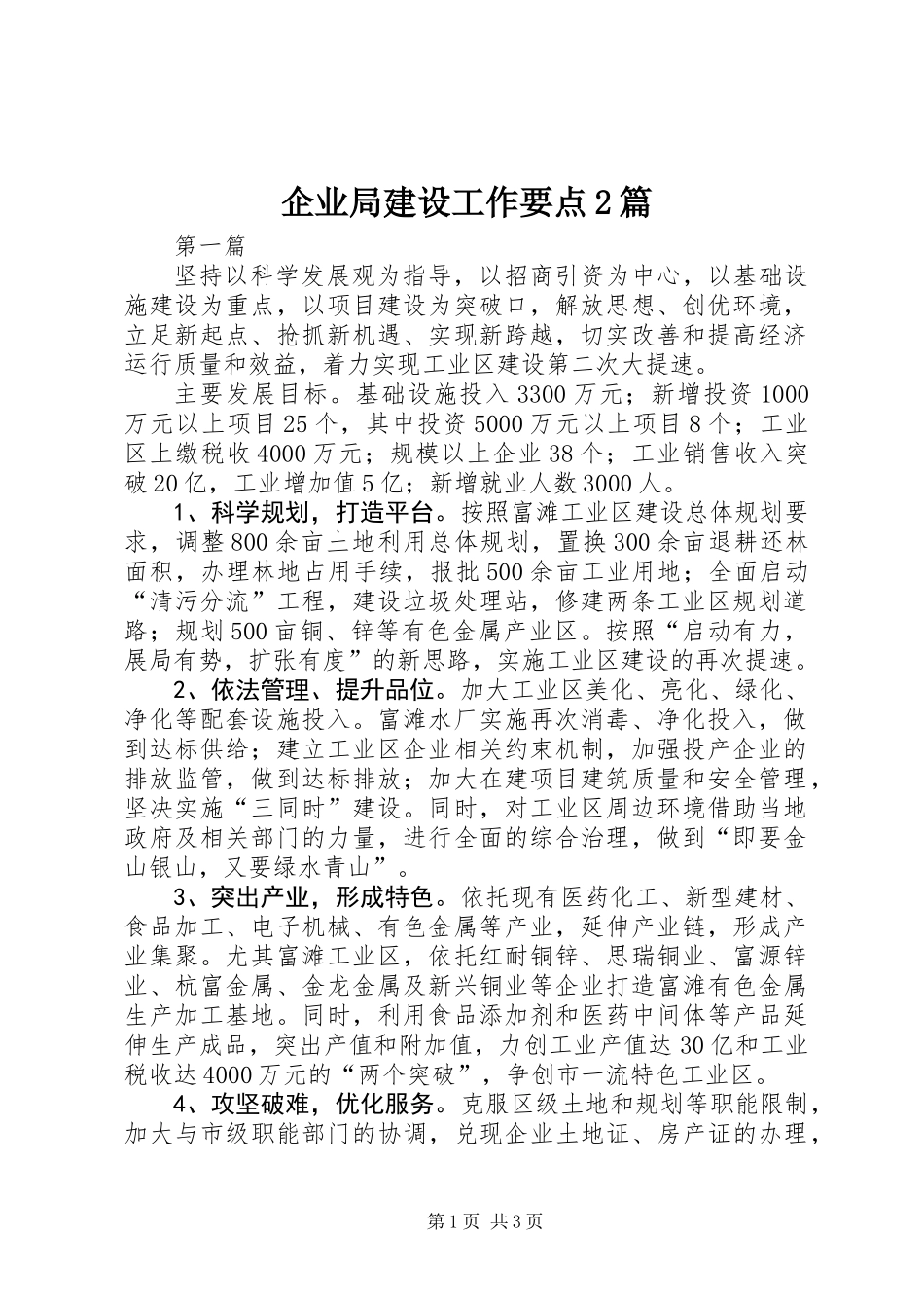 企业局建设工作要点2篇_第1页